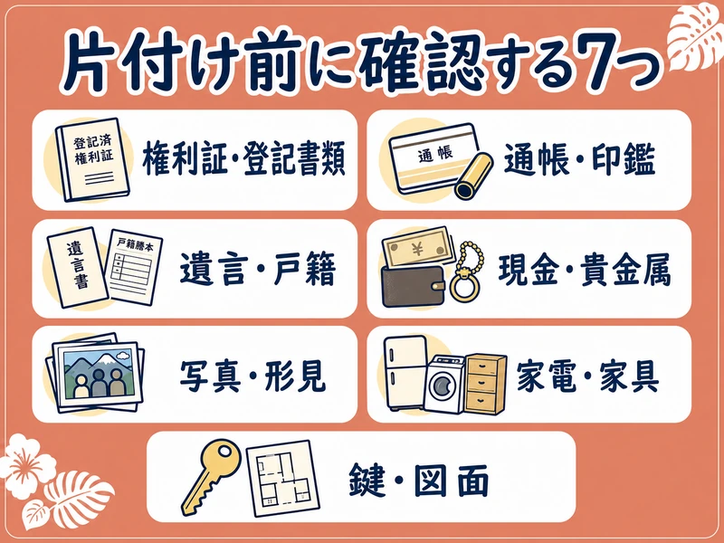 空き家を片付ける前に確認する7つの物
