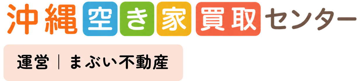 沖縄空き家買取センター|まぶい不動産